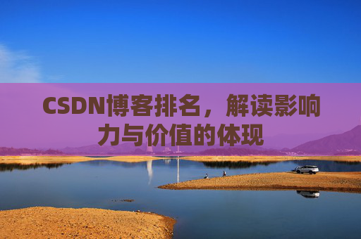 CSDN博客排名，解读影响力与价值的体现